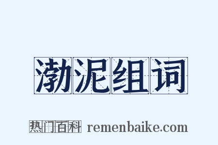 渤泥组词是什么意思的图片